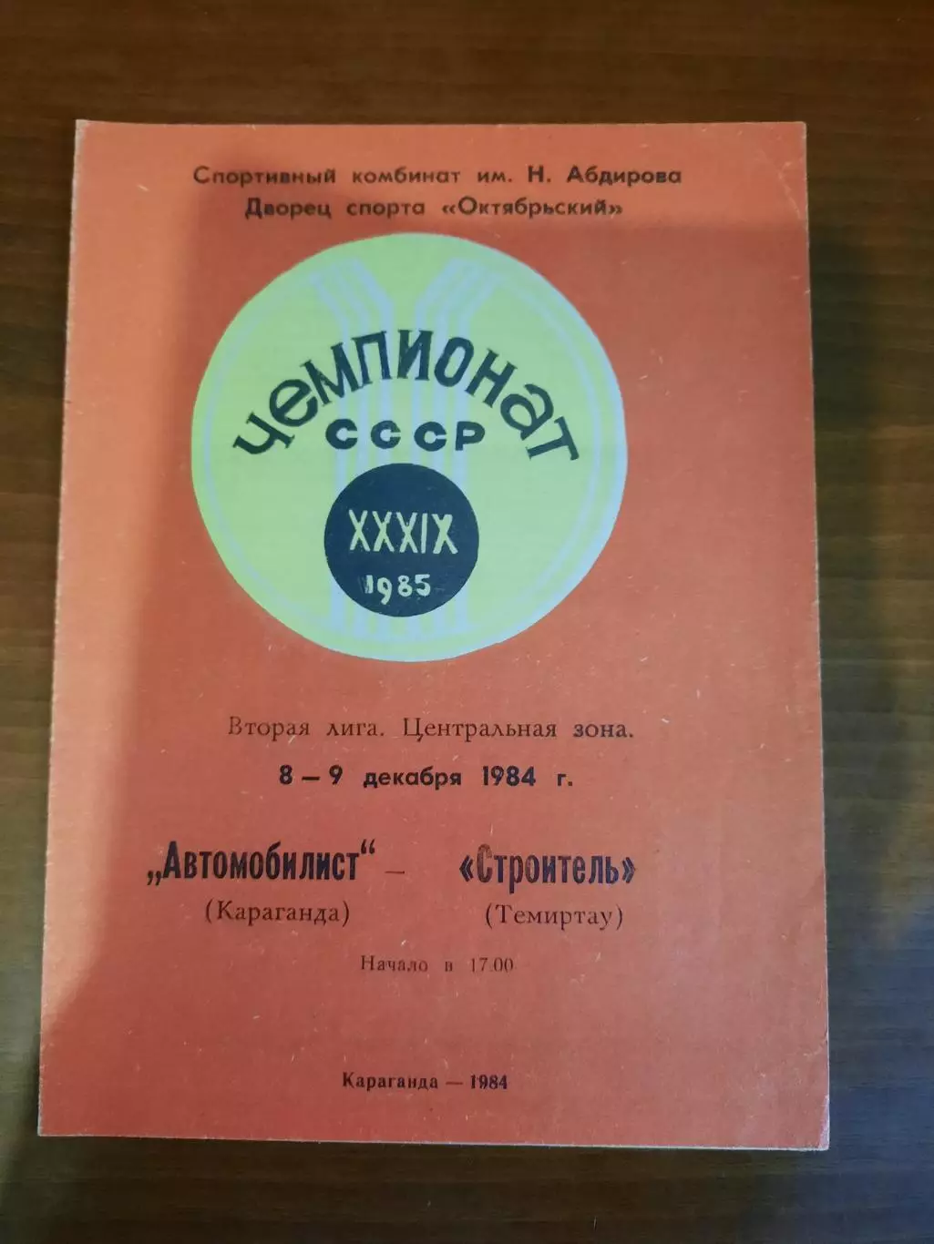 Автомобилист Караганда - Строитель Темиртау 1984