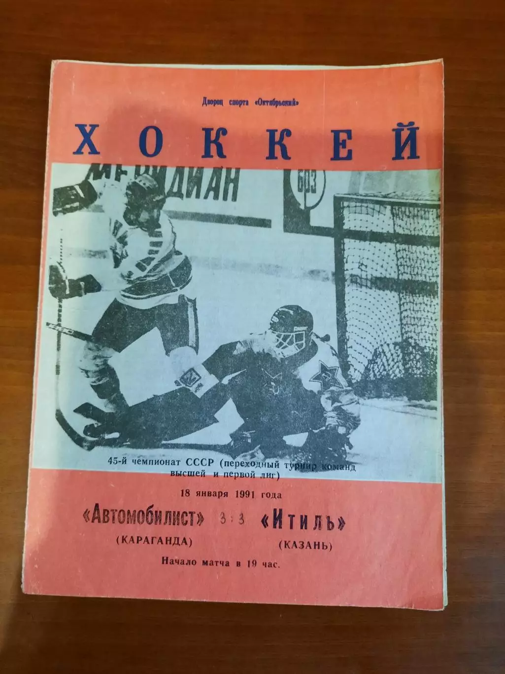 Автомобилист Караганда- Итиль Казань 1991