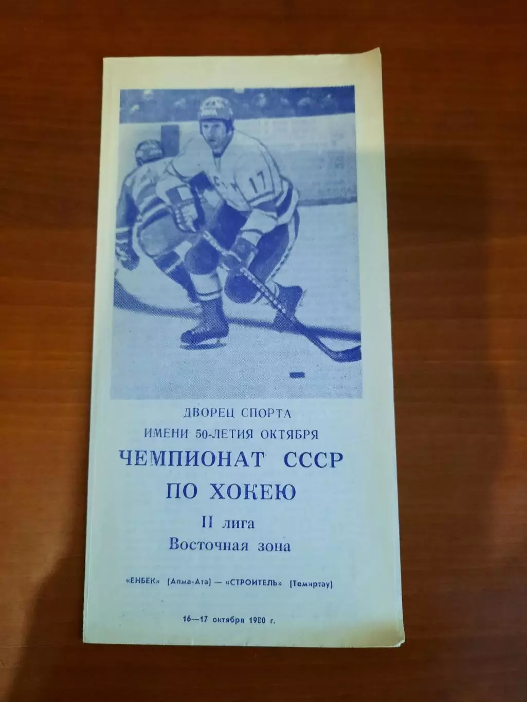Енбек Алма-Ата - Строитель Темиртау 1980