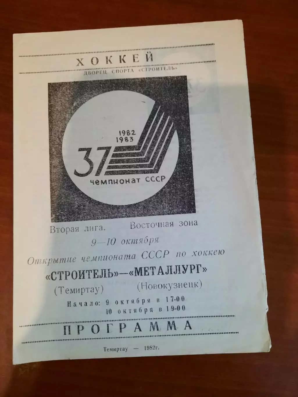 Строитель Темиртау - Металлург Новокузнецк 1982