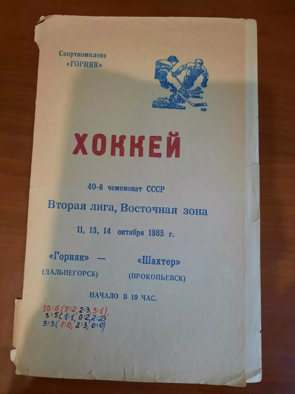 Горняк Дальнегорск - Шахтер Прокопьевск 1985