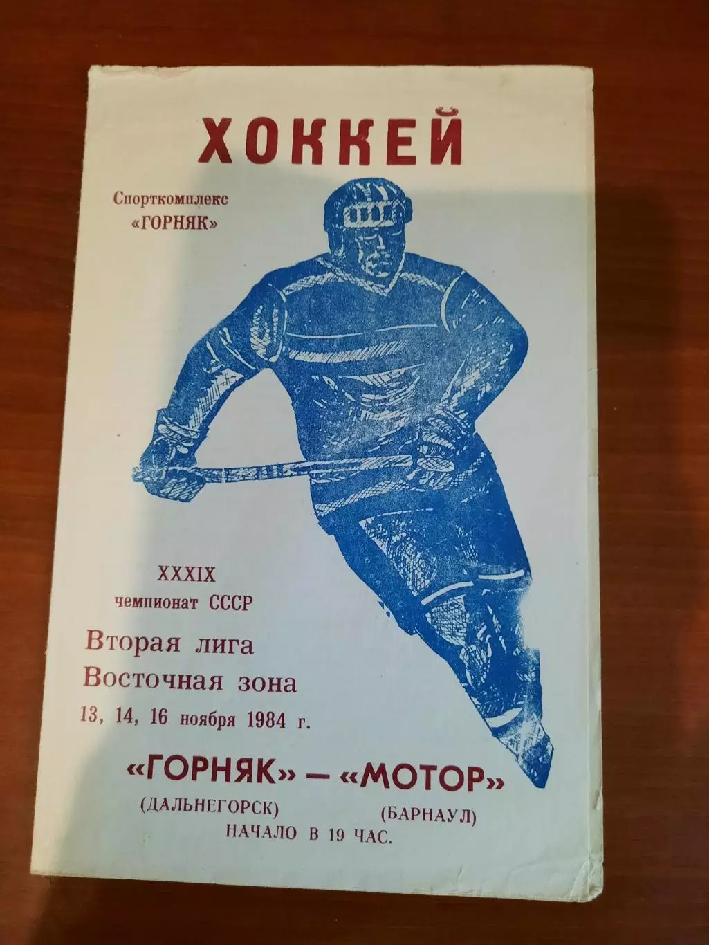 Горняк Дальнегорск - Мотор Барнаул 1984