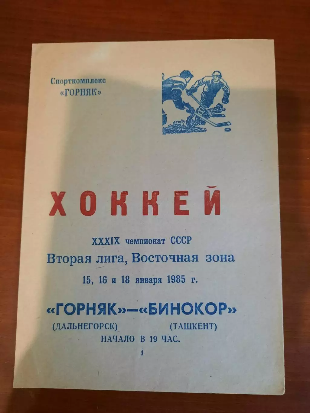 Горняк Дальнегорск - Бинокор Ташкент 1985