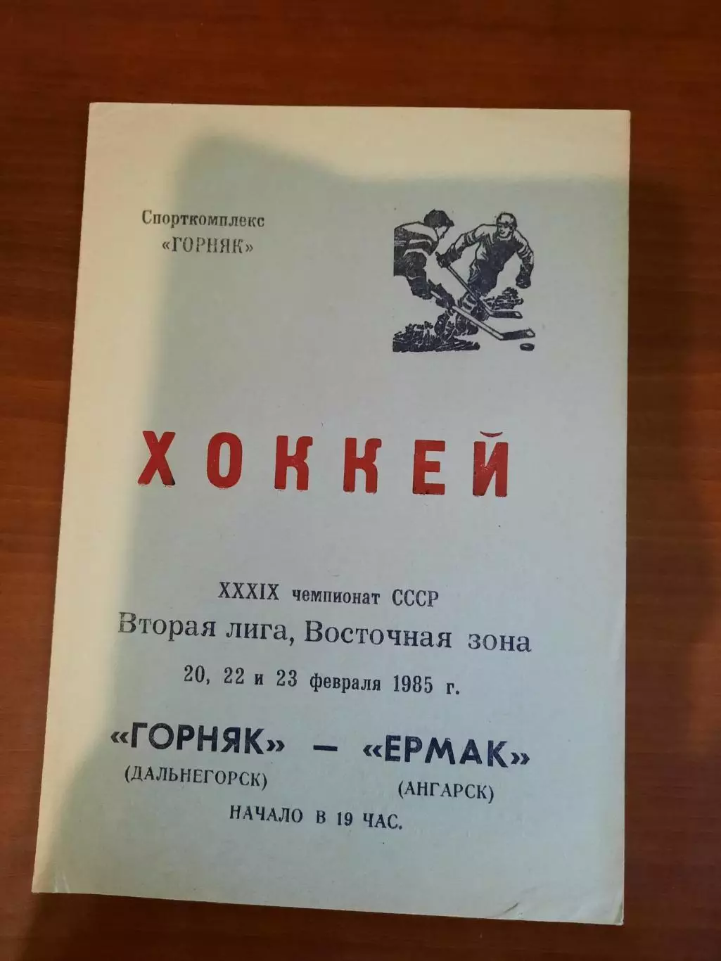 Горняк Дальнегорск - Ермак Ангарск 1985