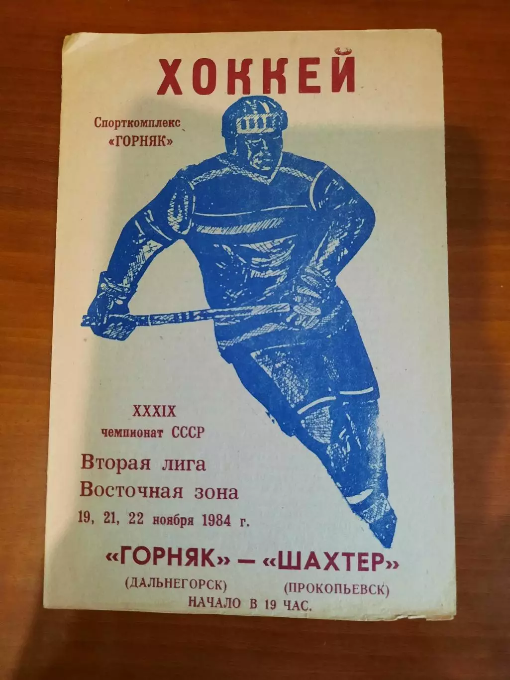 Горняк Дальнегорск - Шахтер Прокопьевск 1984