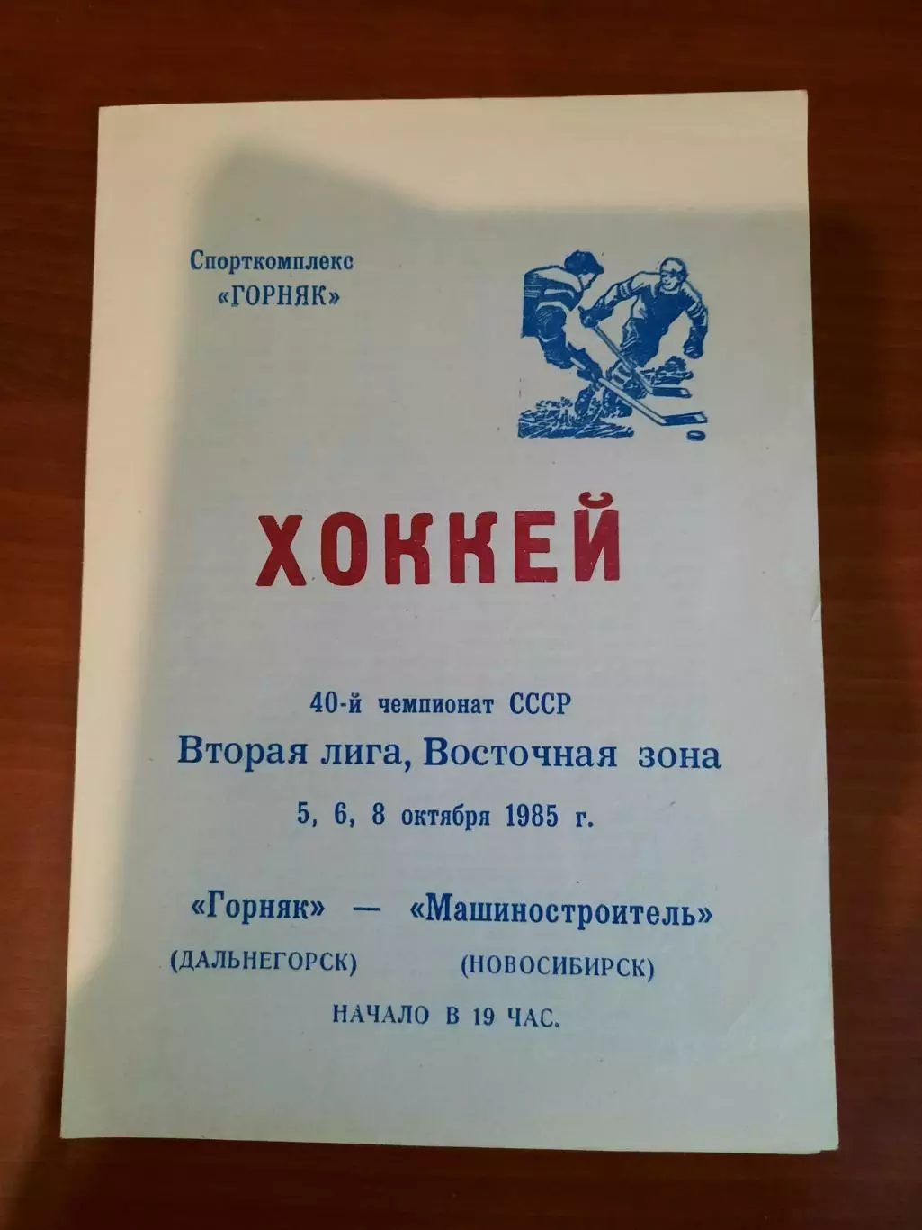 Горняк Дальнегорск - Машиностроитель Новосибирск 1985