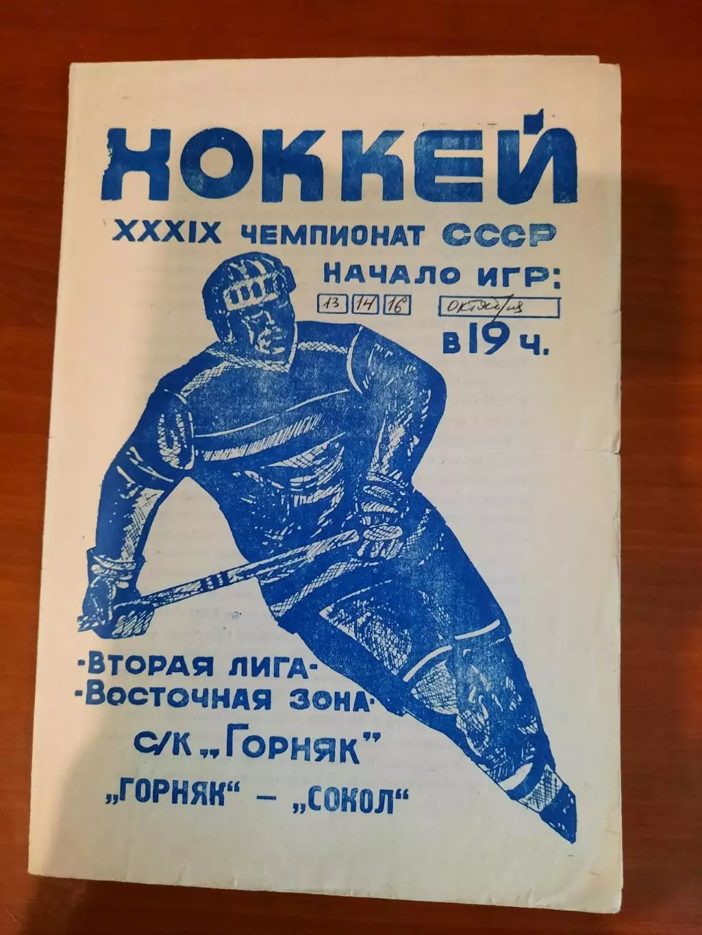 Горняк Дальнегорск - Сокол Красноярск 1984