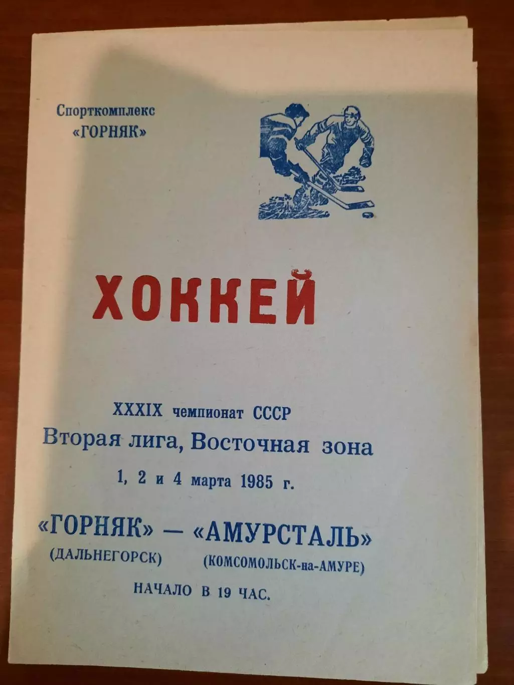 Горняк Дальнегорск - Амурсталь Комсомольск-на-Амуре 1985