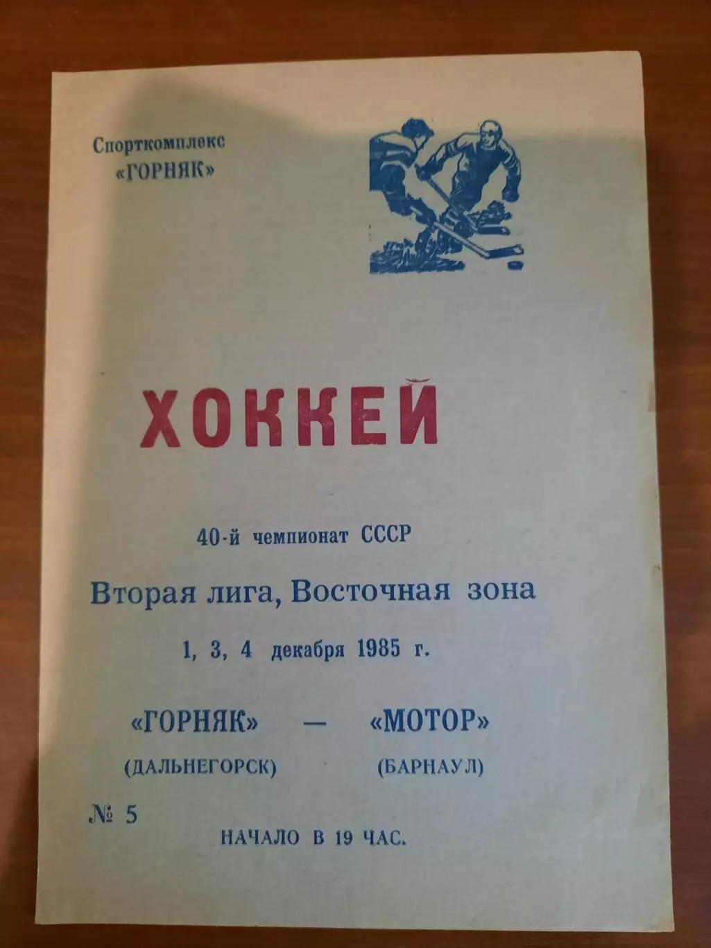 Горняк Дальнегорск - Мотор Барнаул 1985