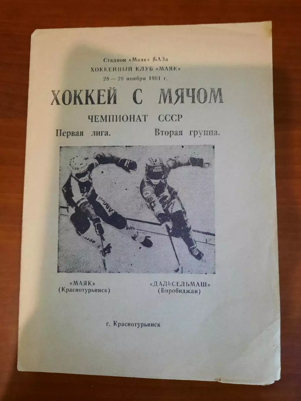 Маяк Краснотурьинск - Дальсельмаш Биробиджан 1991