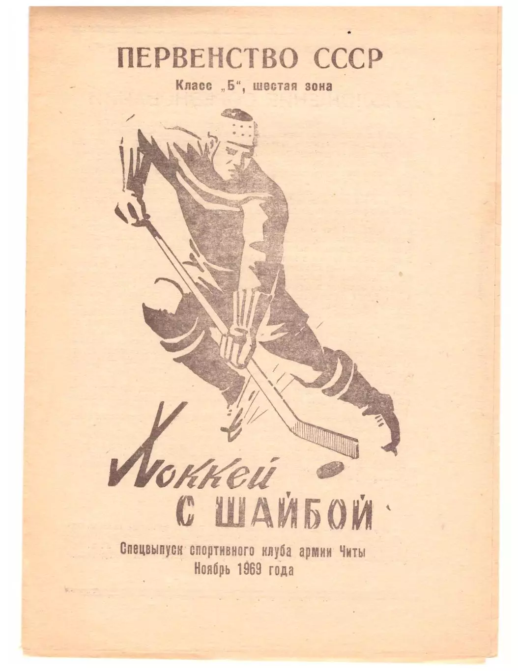 СКА Чита класс Б 1969