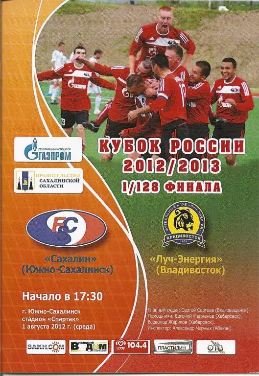 Кубок РФ 2012/13: Сахалин - Луч-Энергия Владивосток 01.08.2012