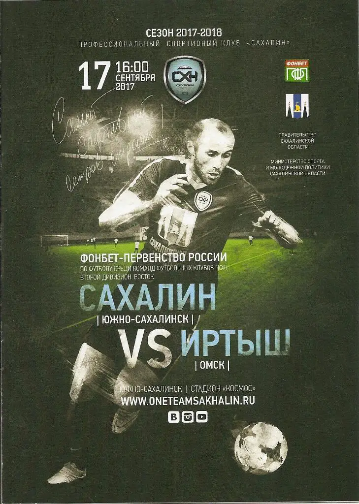 Сахалин - Иртыш Омск 16.10.2017
