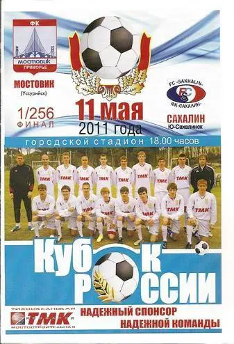 Кубок РФ 2011 - 2012: Мостовик-Приморье Уссурийск - Сахалин Южно-Сахалинск