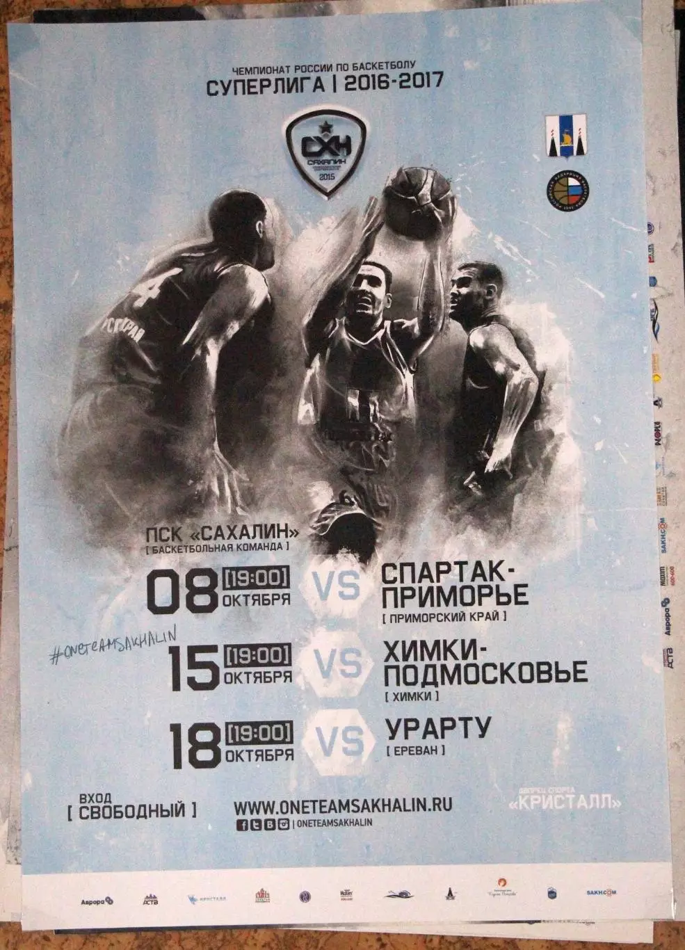 Баскетбол. Сахалин - Спартак-Приморье Владивосток / Химки / Урарту Ереван 2016