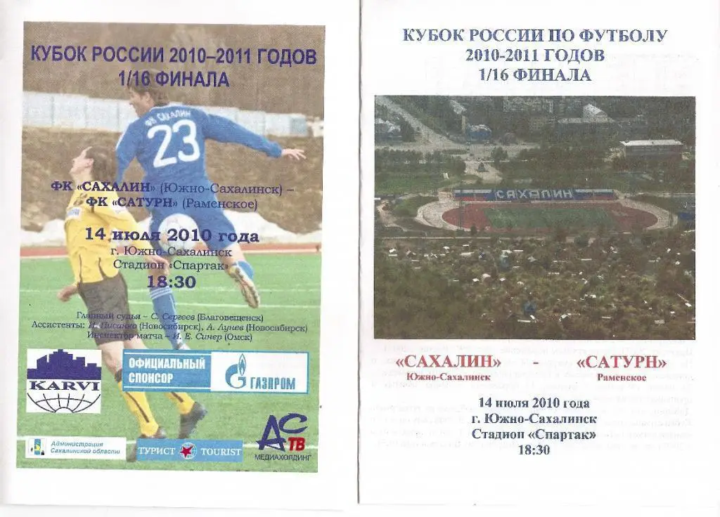 Кубок РФ 2010/11: Сахалин - Сатурн Раменское (2 программы одним лотом)