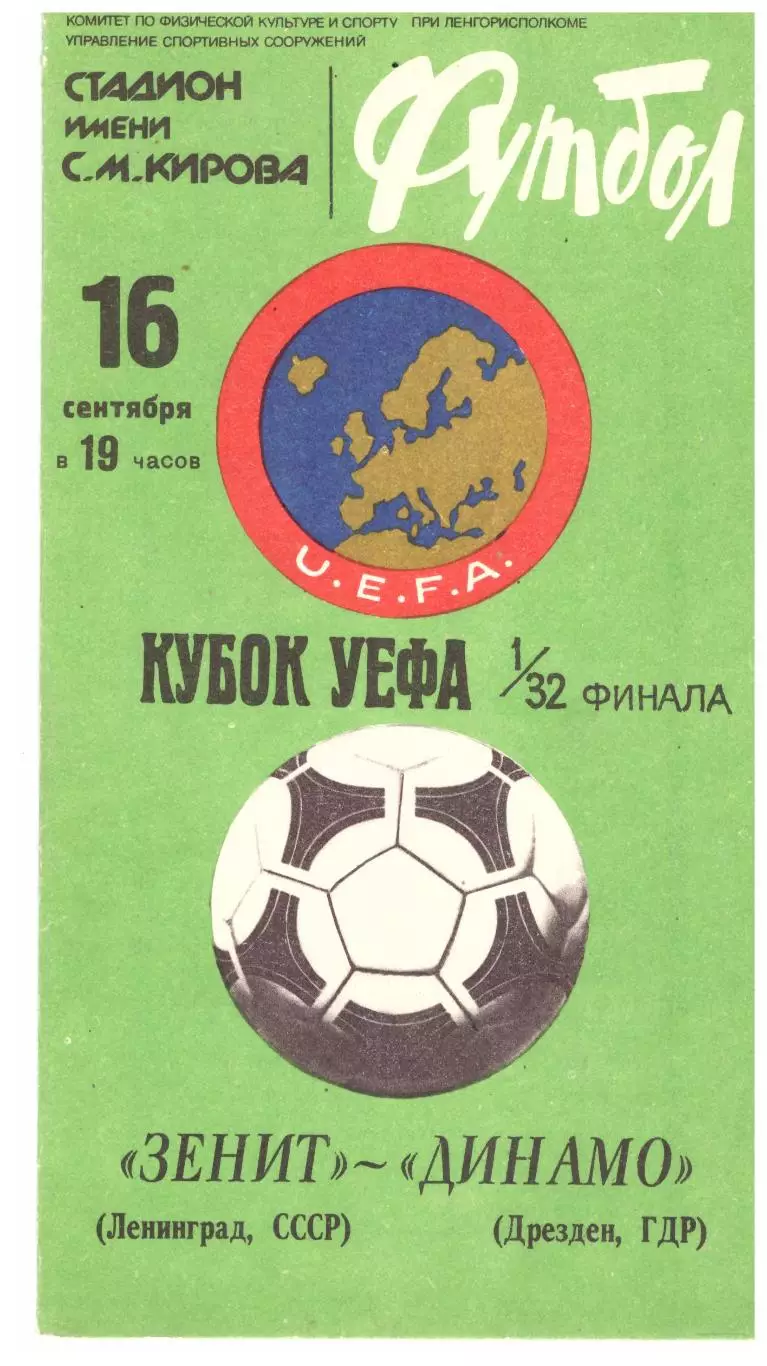 Зенит Ленинград - Динамо Дрезден 1981