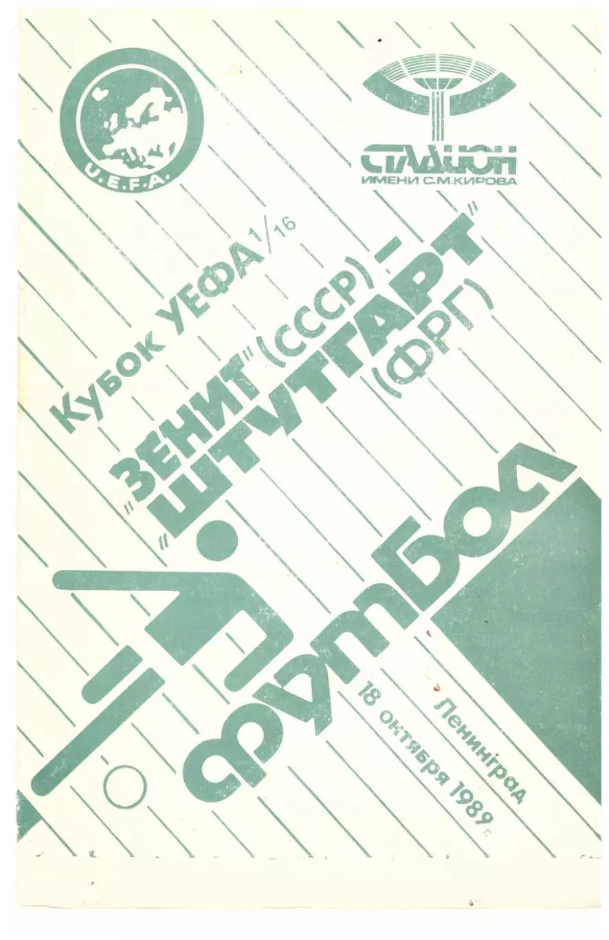 Зенит Ленинград - Штутгарт 1989