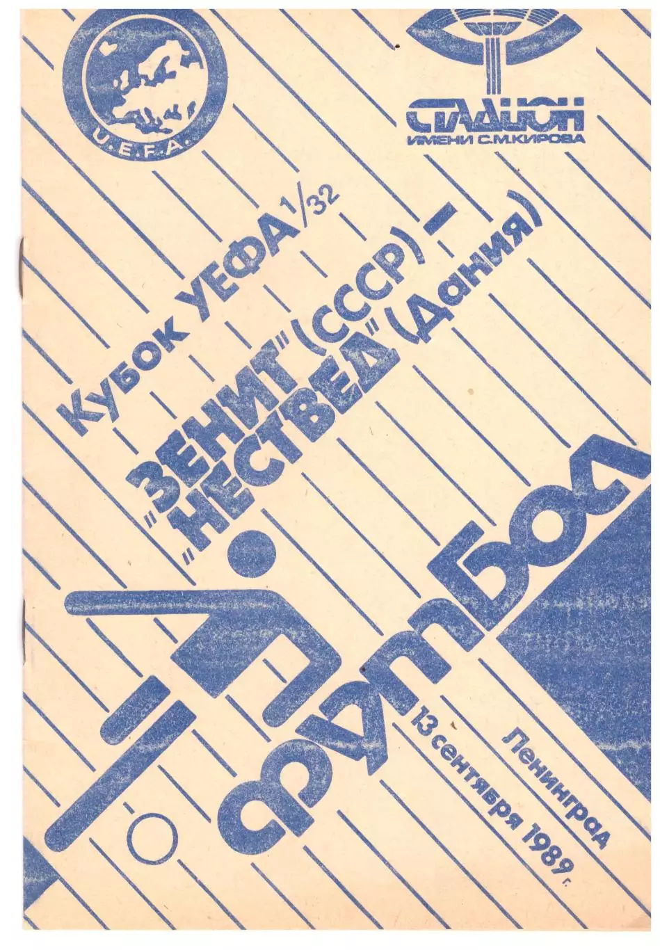 Зенит Ленинград - Нествед 1989