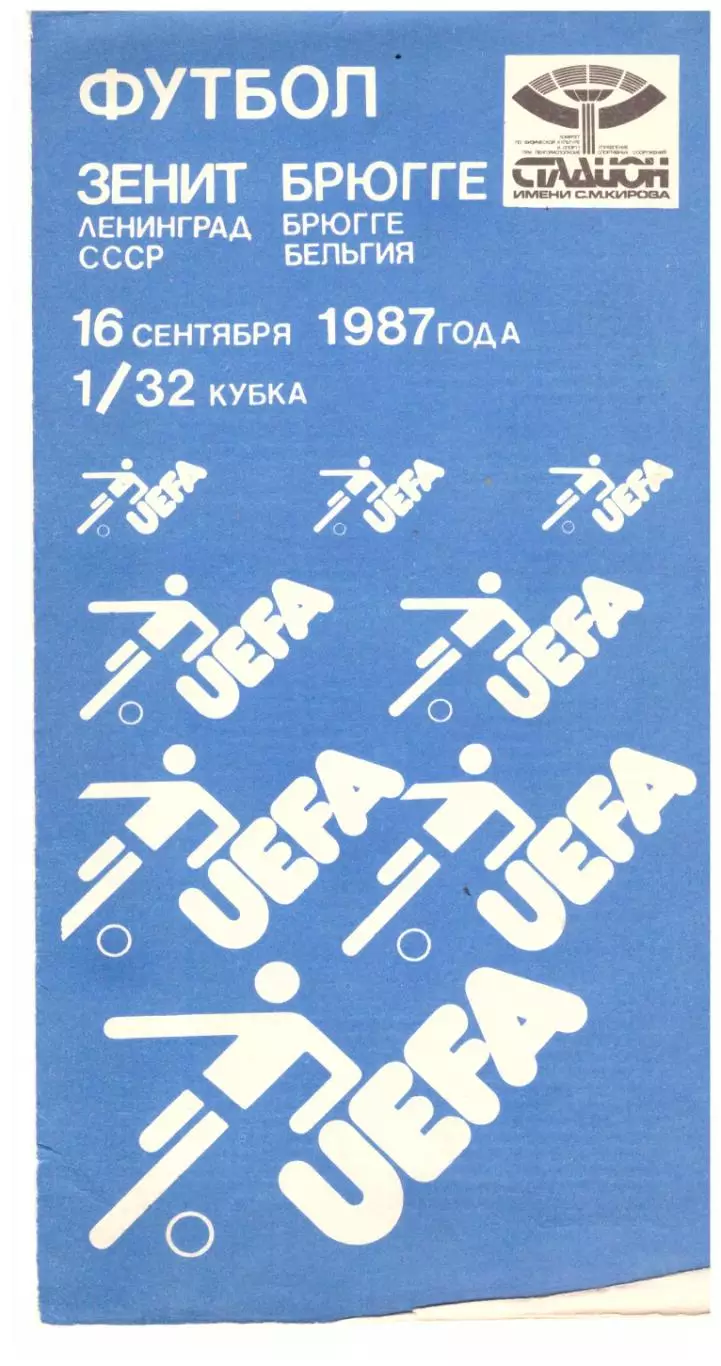 Зенит Ленинград - Брюгге 1987