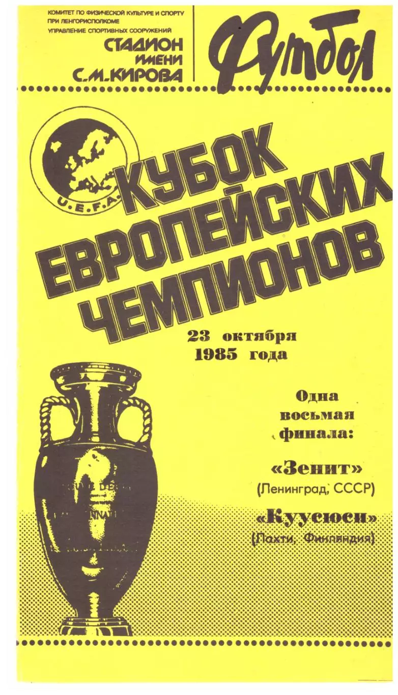 Зенит Ленинград - Куусюси 1985