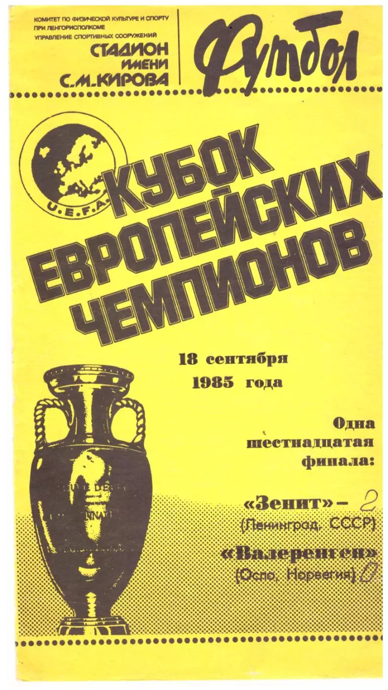 Зенит Ленинград - Валеренген 1985