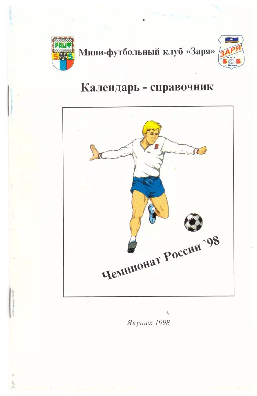 Якутск 1998 (мини-футбол)