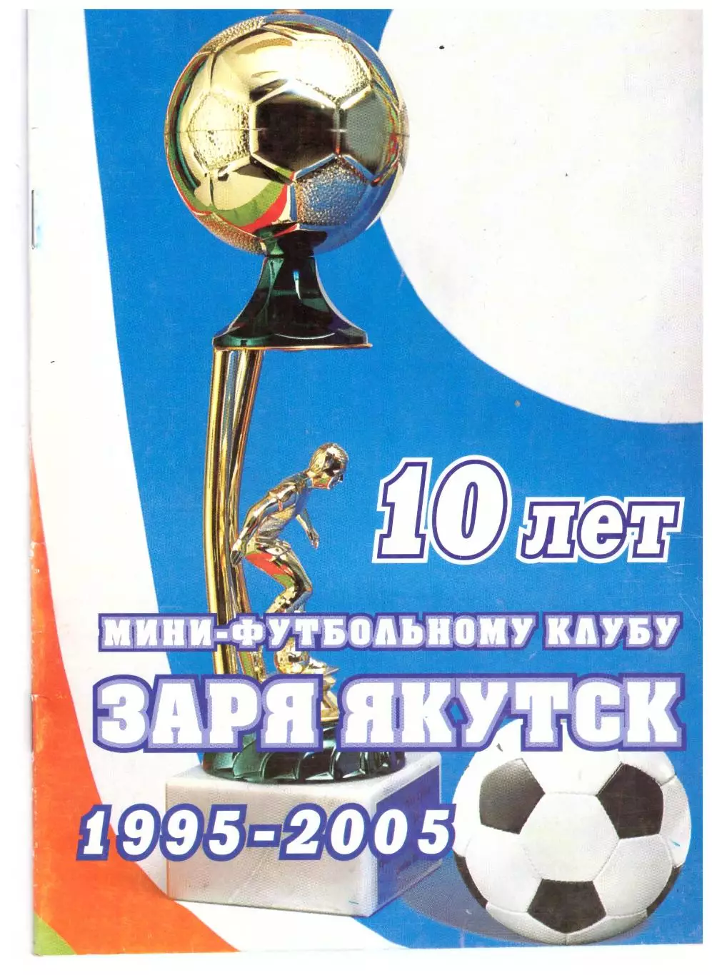 Якутск 2005 (мини-футбол) 10 лет мини-футбольному клубу Заря