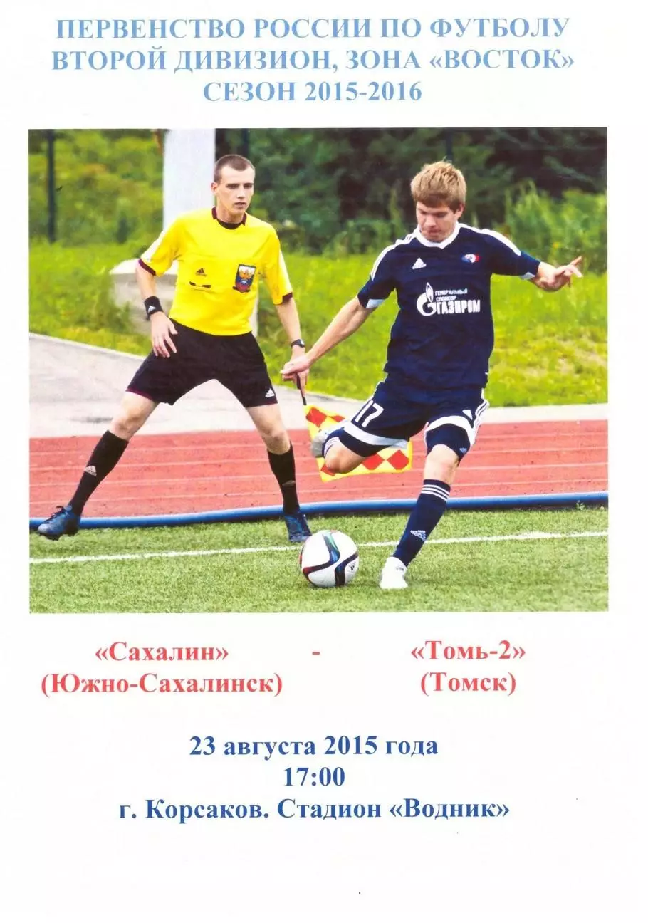 Сахалин - Томь-2 Томск 23.08.2015