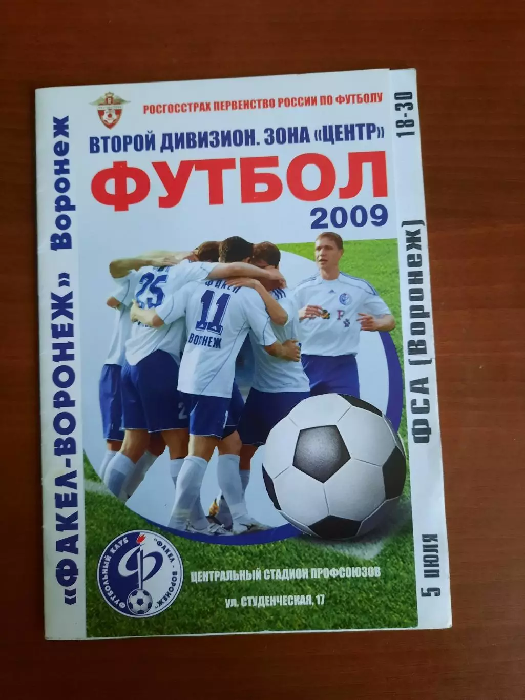 Факел Воронеж - ФСА Воронеж 05.07.2009