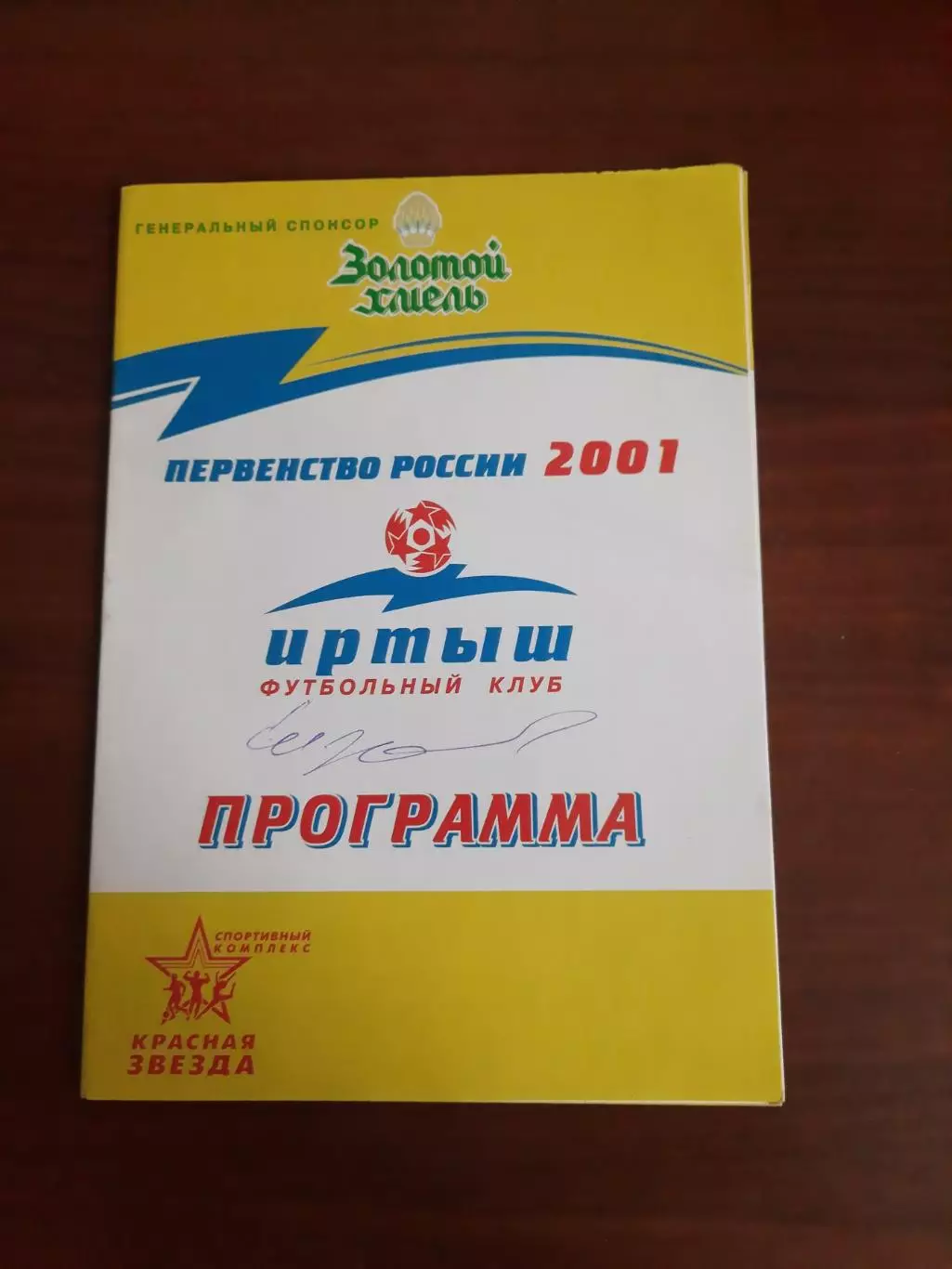 Иртыш Омск - Металлург-Запсиб Новокузнецк 15.09.2001