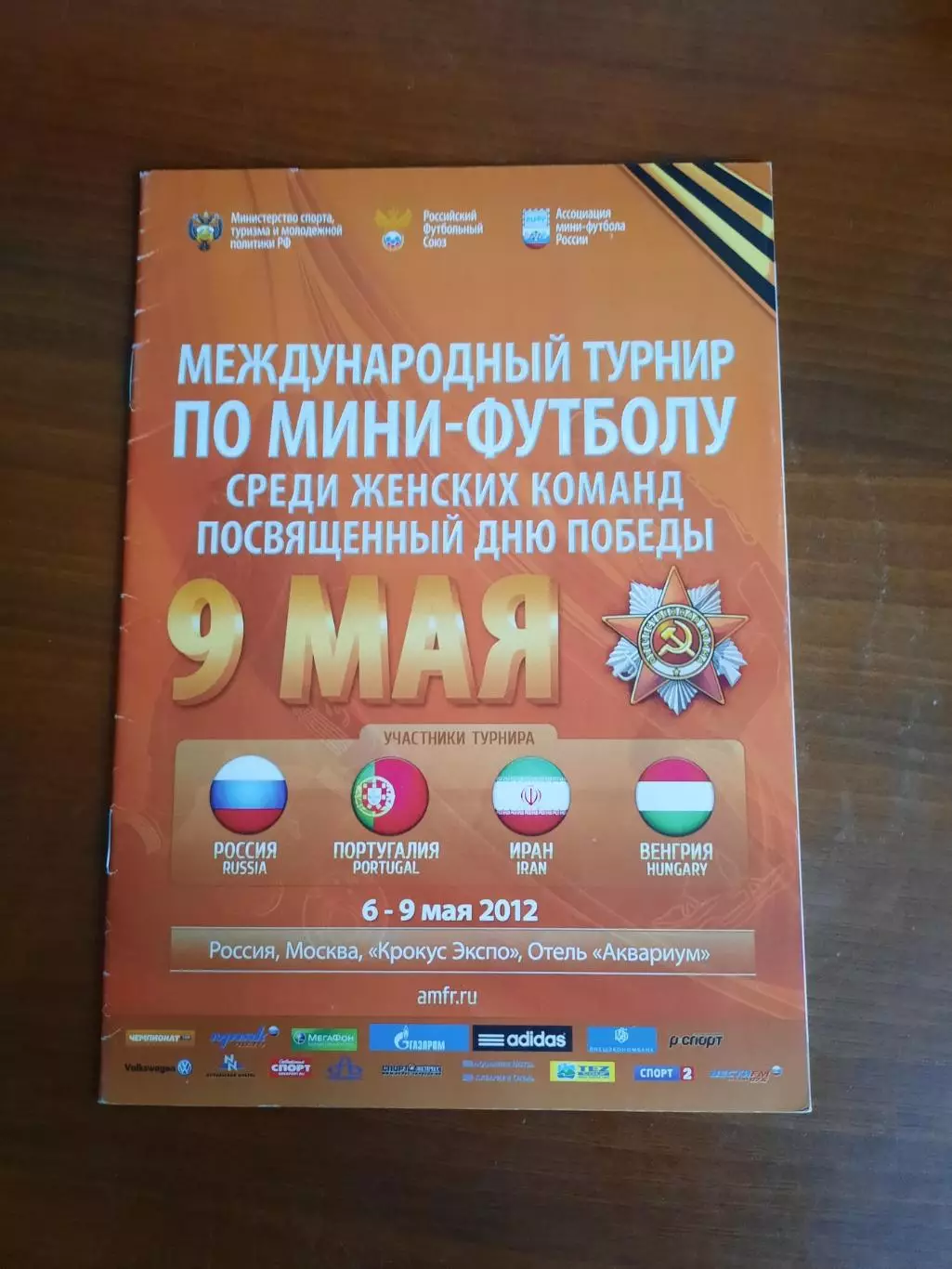 Международный турнир среди женских команд 2012 Россия Иран Венгрия Португалия