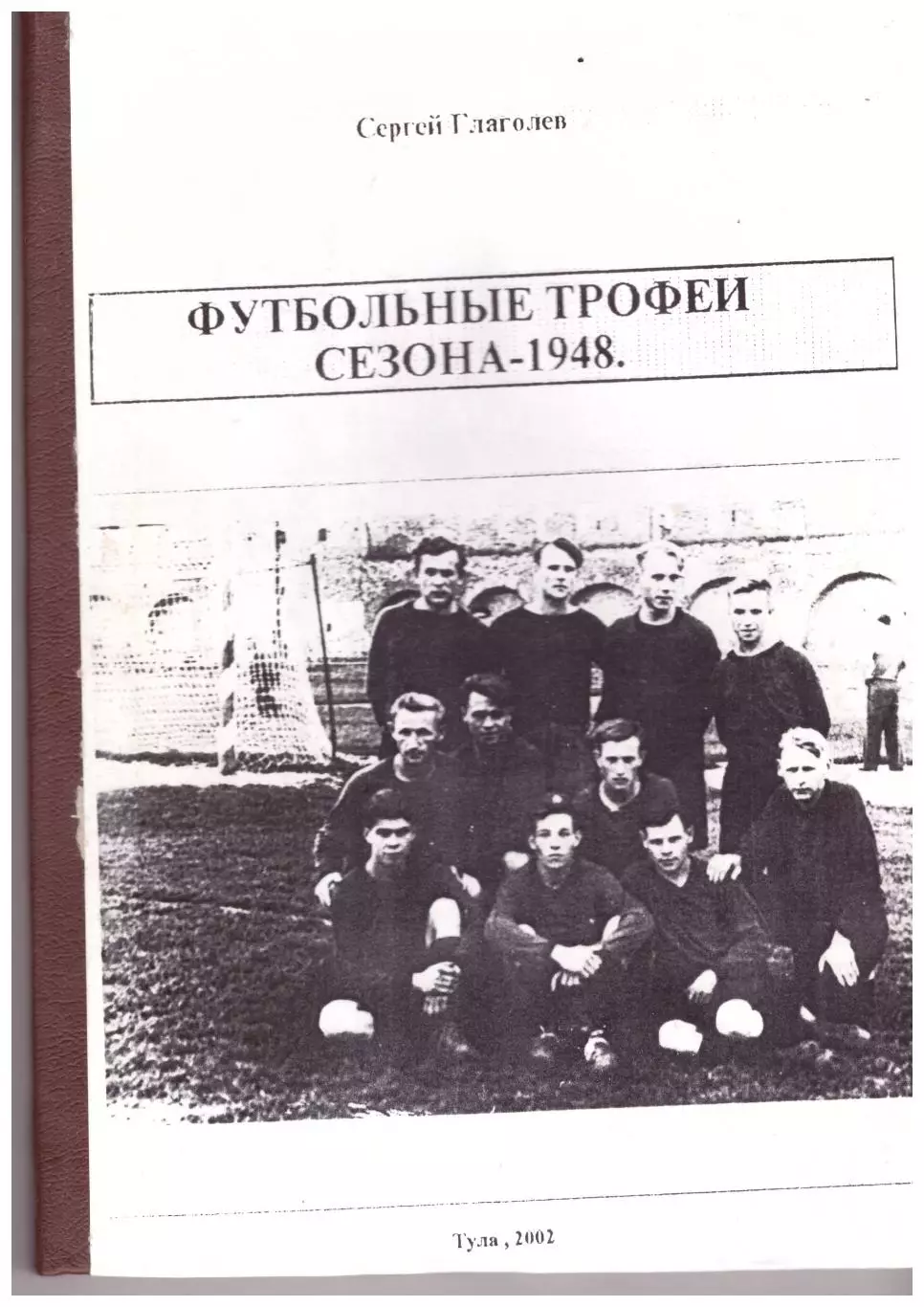 Футбольные трофеи сезона 1948 (Тула, 2002)