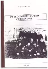 Футбольные трофеи сезона 1948 (Тула, 2002)