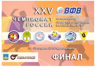 Чемпионат России по волейболу Высшая лига Б Финал 2016 Красногорск