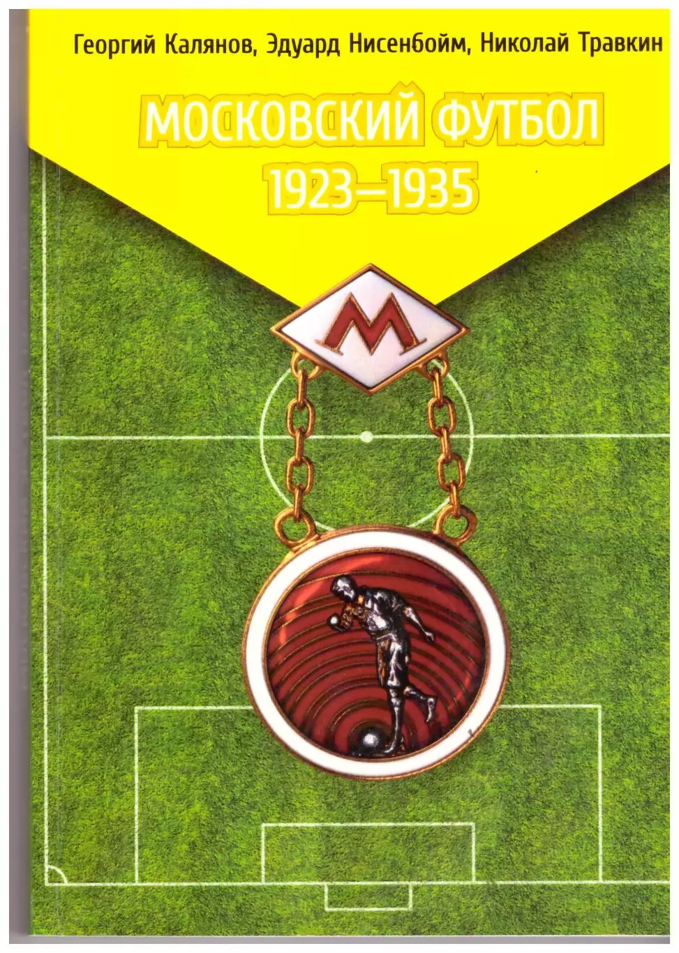 Московский футбол 1923 - 1935