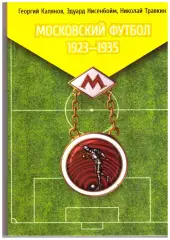 Московский футбол 1923 - 1935