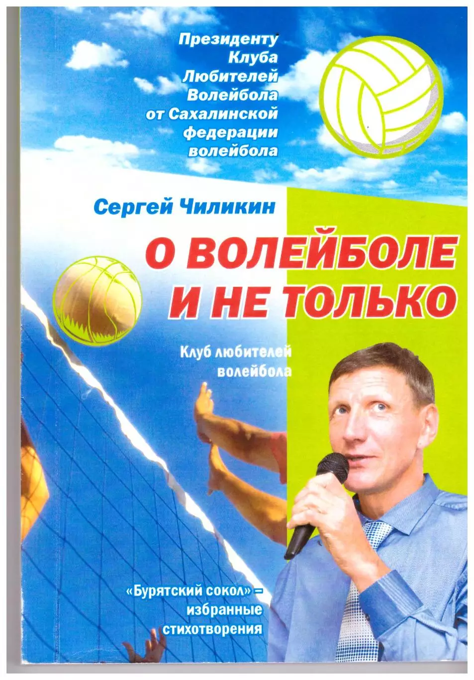 Сергей Чиликин О волейболе и не только (сборник стихотворений)