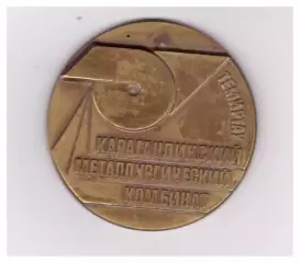 Медаль Карагандинский Металлургический Комбинат (Темиртау)
