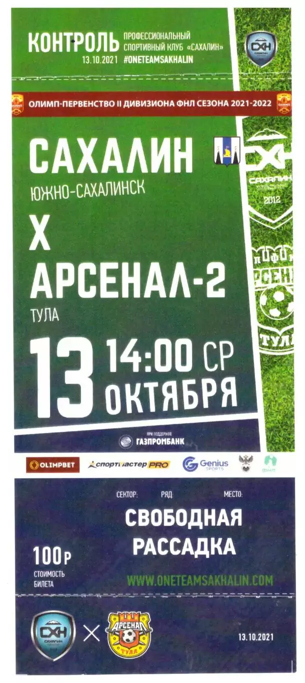 Сахалин - Арсенал-2 Тула 13.10.2021 с контролем