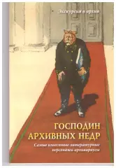 Господин архивных недр. Самые известные литературные персонажи-архивариусы