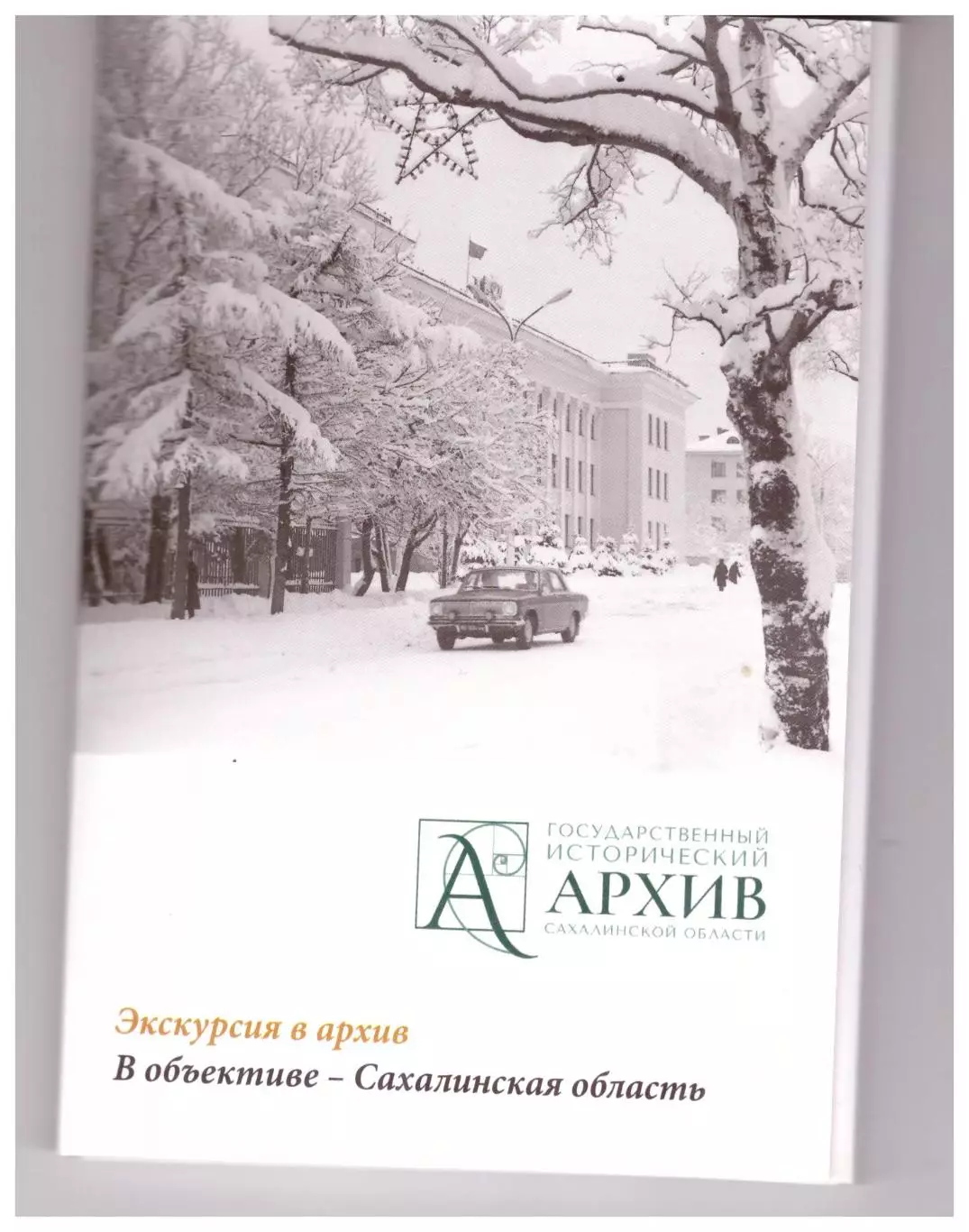 В объективе - Сахалинская область Набор из 18 открыток