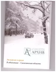В объективе - Сахалинская область Набор из 18 открыток