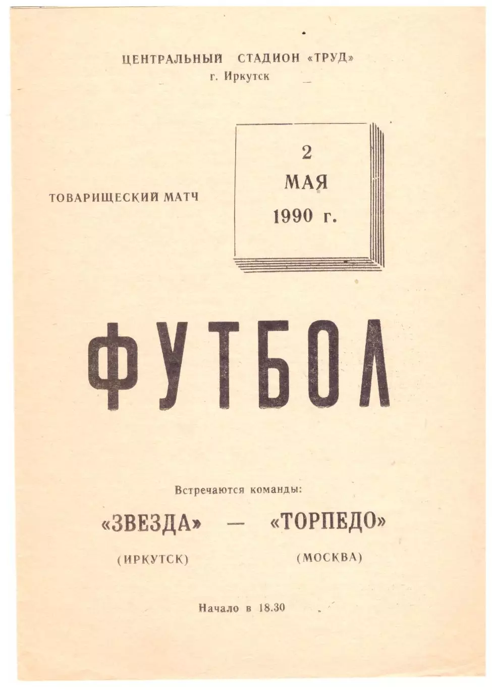 Звезда Иркутск - Торпедо Москва 02.05.1990