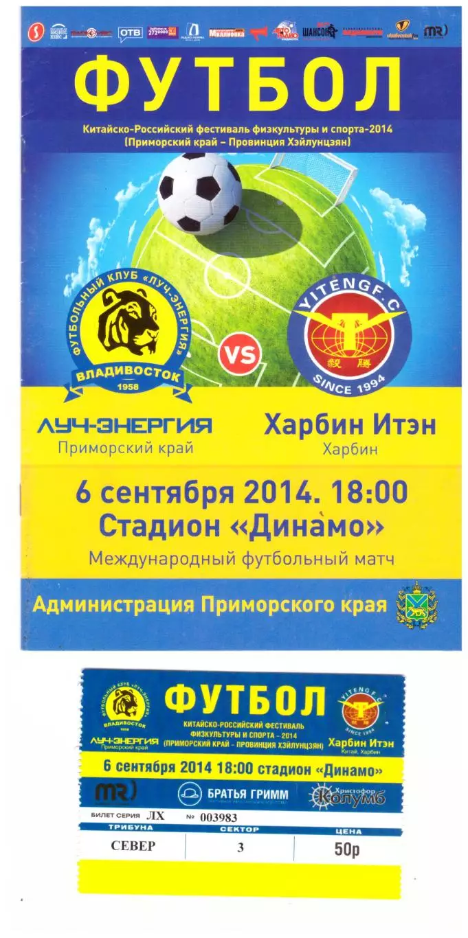Луч-Энергия Владивосток - Харбин Итэн 2014 (программа + билет)