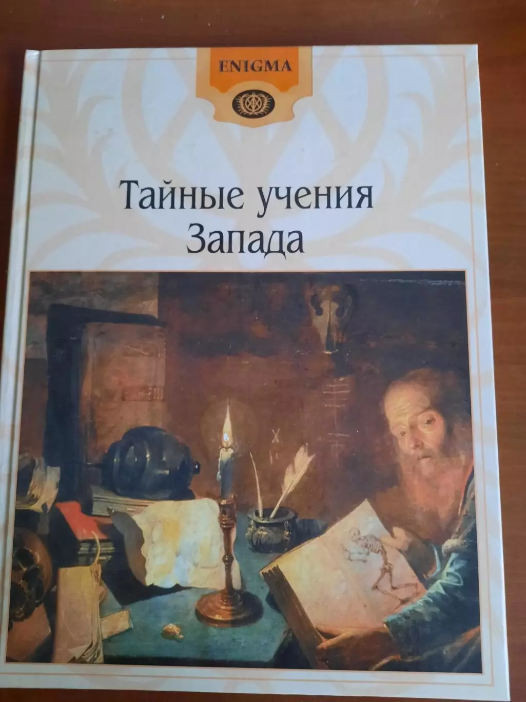 Энциклопедия Тайные учения Запада 112 страниц