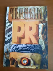 А.В. Лукашев, А.В. Пониделко Черный PR как способ овладения властью
