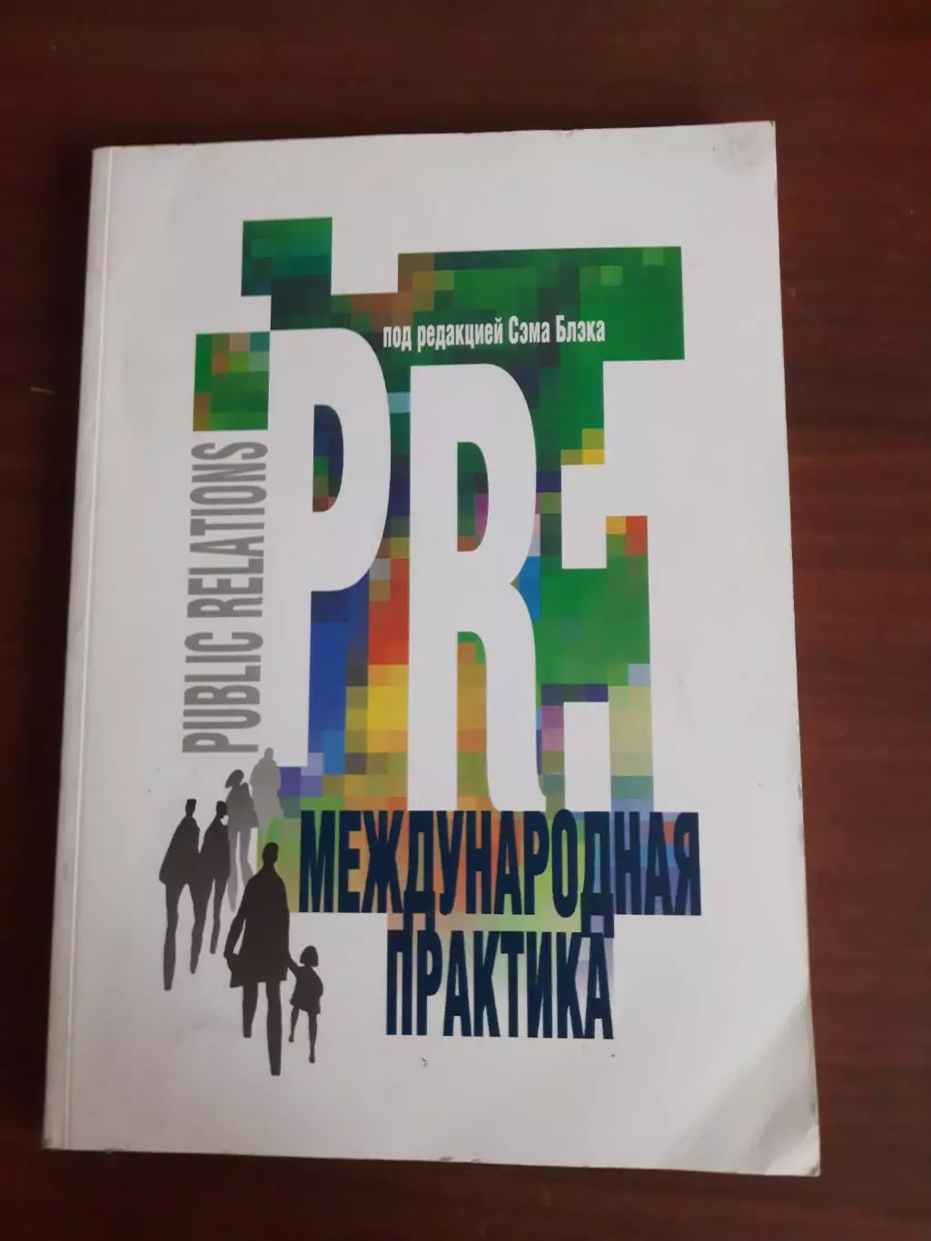 Под редакцией Сэма Блэка PR Международная практика