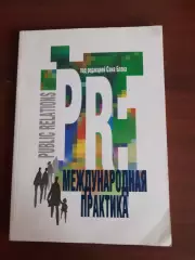 Под редакцией Сэма Блэка PR Международная практика