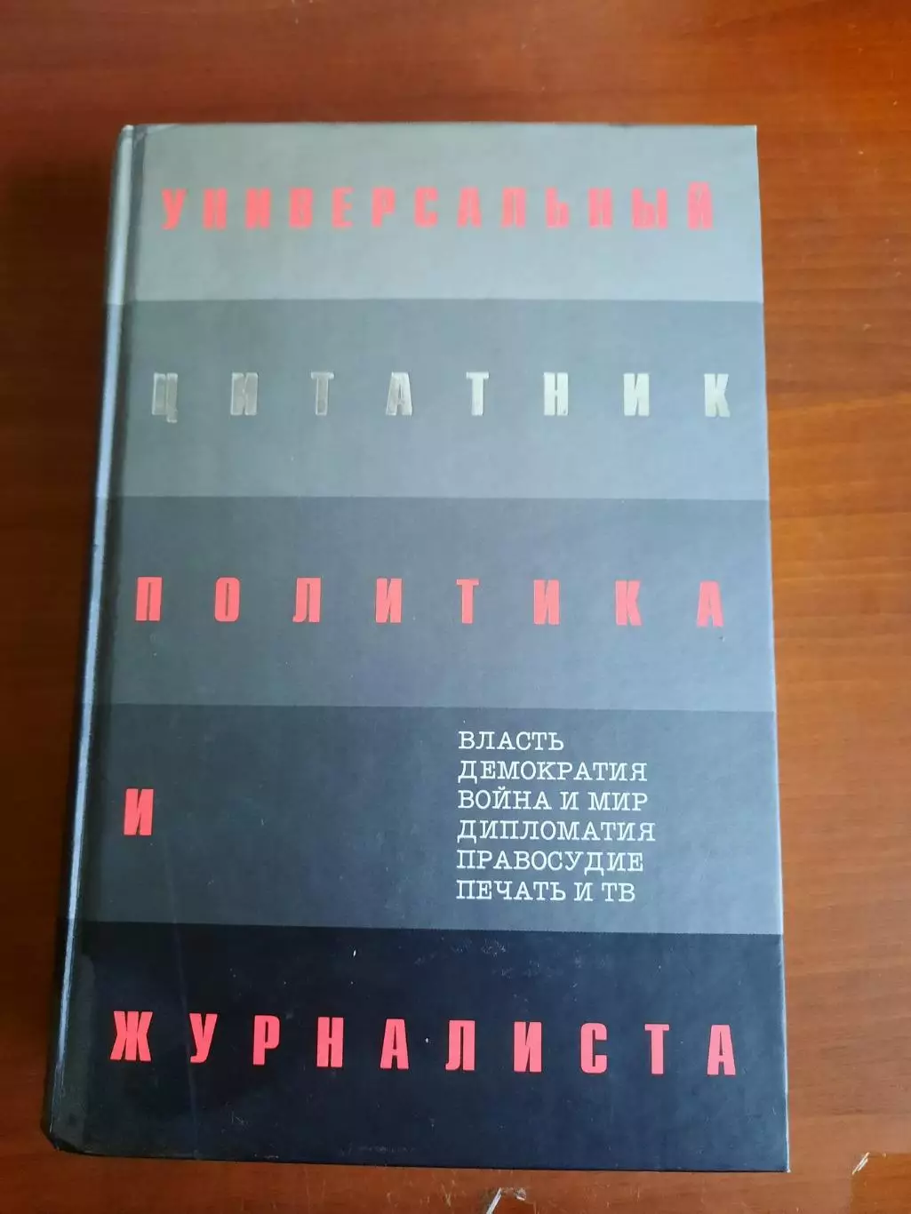 Универсальный цитатник политика и журналиста (785 страниц, 5500 цитат)